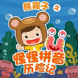 熊孩子之怪怪拼音历险记封面图