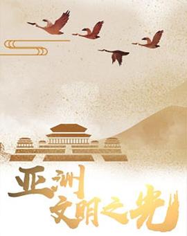 亚洲文明之光封面图