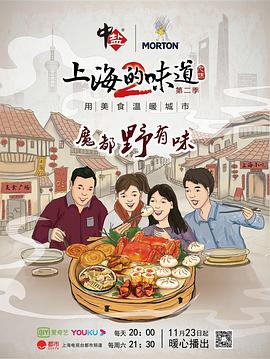上海的味道第二季封面图