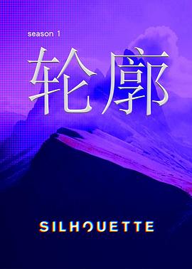 silhouette轮廓封面图