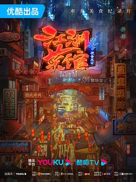 江湖菜馆第四季封面图
