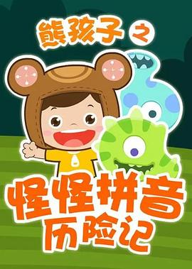 熊孩子之怪怪拼音历险记第四季封面图