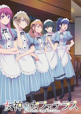 女神的露天咖啡厅第二季封面图