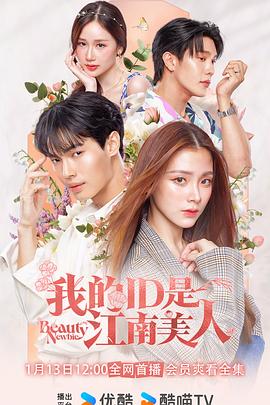我的ID是江南美人泰封面图