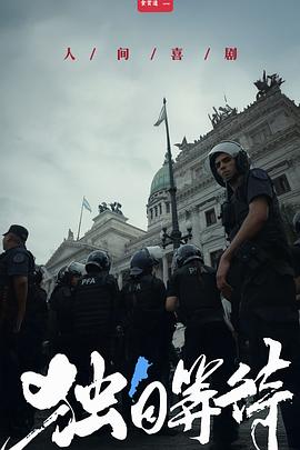 美洲大宝荐独自等待封面图