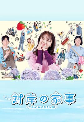 对岸的家务事这就是我的生存之道封面图