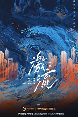 激流第二季封面图