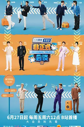 非正式会谈第九季加更封面图