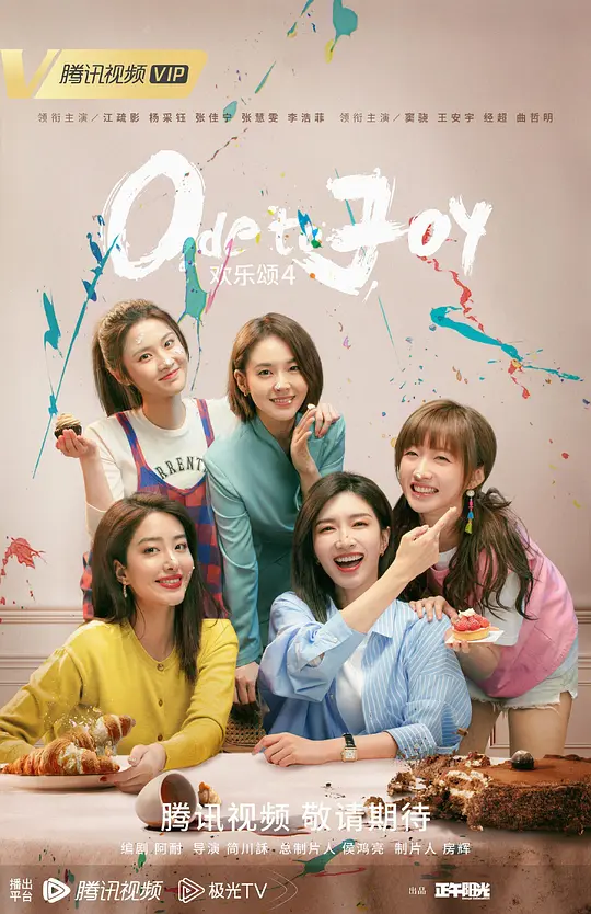 欢乐颂4封面图