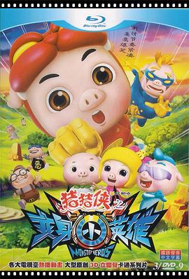 猪猪侠7之变身小英雄封面图