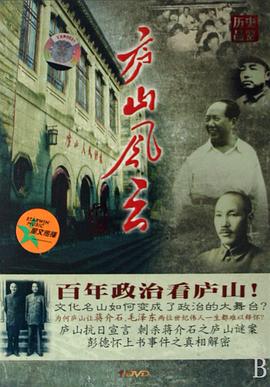 庐山风云封面图