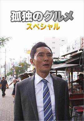 孤独的美食家第四季盛夏的博多・出差sp封面图