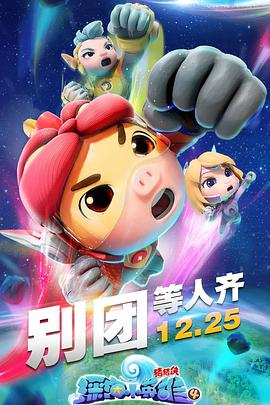 猪猪侠之深海小英雄4封面图