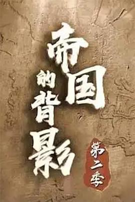 帝国的背影第二季封面图