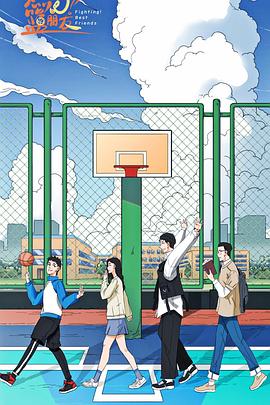 燃烧吧篮朋友封面图