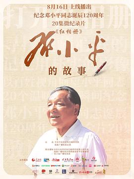 红相册邓小平的故事封面图