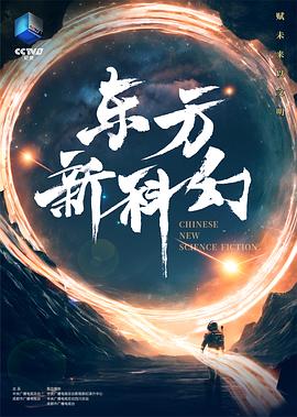 东方新科幻封面图