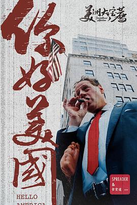 美洲大宝荐你好美国‎封面图