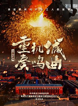 重机城奏鸣曲封面图