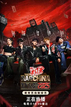 新说唱加更封面图