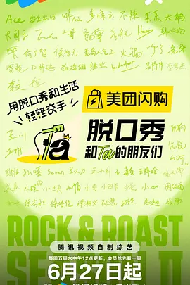 脱口秀和ta的朋友们第二季加更封面图