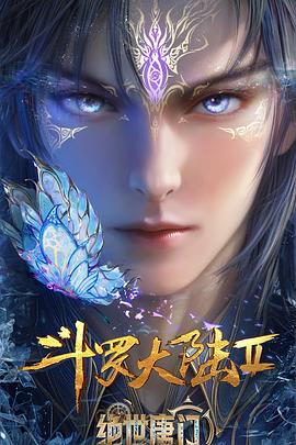 斗罗大陆第二季绝世唐门年番3封面图