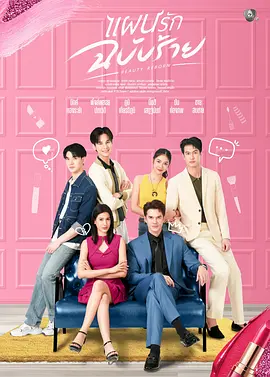 邪恶爱计封面图