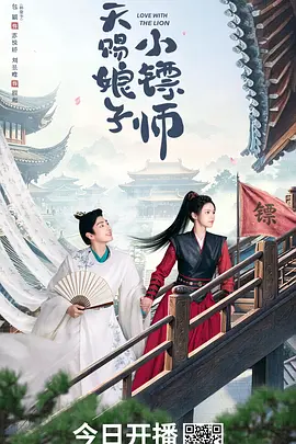 天赐娘子小镖师封面图