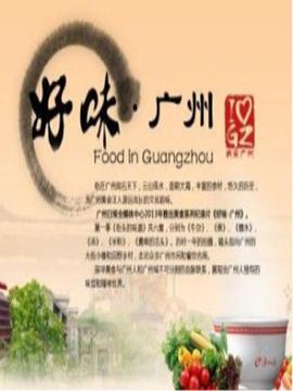 好味广州封面图