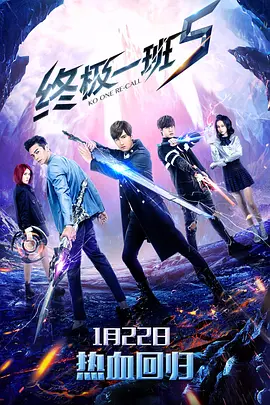 终极一班5封面图