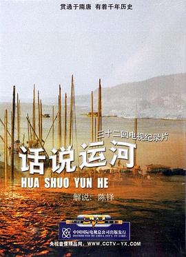 话说运河封面图