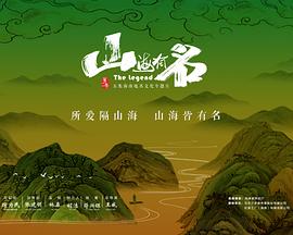 山海有名封面图