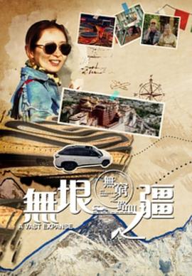 无穷之路3无垠之疆封面图