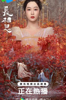 长相思第二季封面图