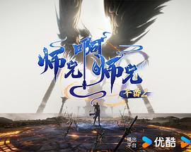 师兄啊师兄年番2封面图