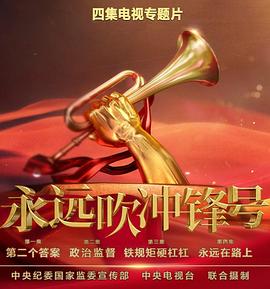 永远吹冲锋号封面图