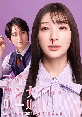 我的一夜情规则1080封面图