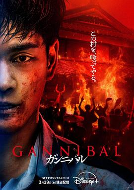 噬亡村第二季封面图