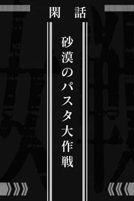 幼女战记沙漠意面大作战封面图