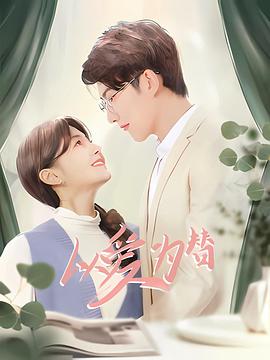 以爱为替封面图